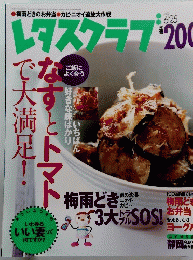 レタスクラブ 200