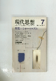 現代思想 1984年7月号
