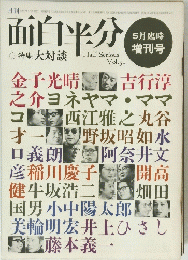 面白半分　Vol.３１　5月臨時　増刊号