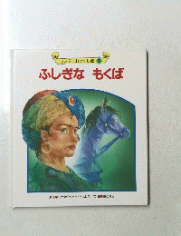 ワンダーおはなし館 8 ふしぎなもくば