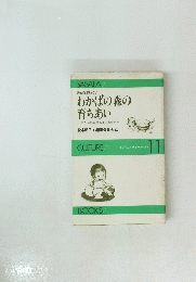 わかばの森の育ちあい