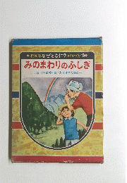 みのまわりのふしぎ