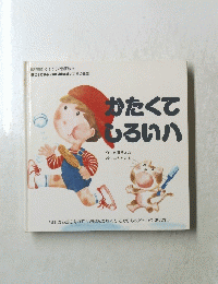  かたくてしろいハ