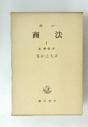 改訂　商法　1