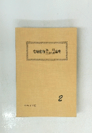 宅地建物取引主任者講座 2