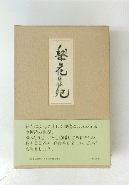 梨花の苑