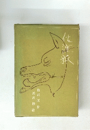 佐渡狐
