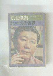 別冊新評　北杜夫の世界