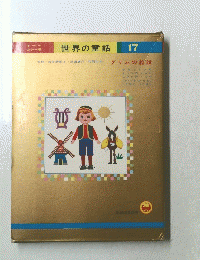 世界の童話　17
