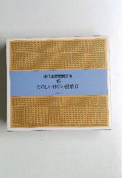 現代教育実践文庫 15　たのしい科学の授業　2