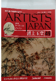 ARTISTS　JAPAN　49　浦上玉堂