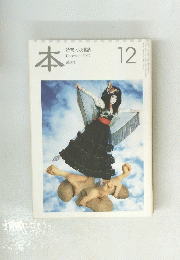 本　読書人の雑誌　2007年12月号