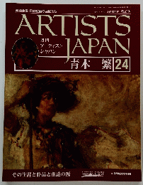 ARTISTS　JAPAN　24　青木 繁