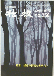 KIKYO　2005年12月号　No.256