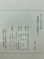 創立三十周年記念出版　薬局漢方その黎明から