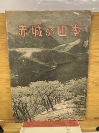赤城の四季