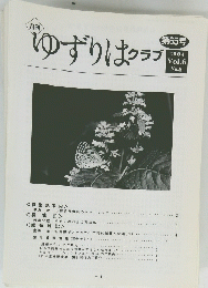月刊　ゆずりはクラブ　第65号 2004 Vol.6 No.8