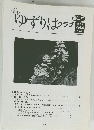 月刊　ゆずりはクラブ　第65号 2004 Vol.6 No.8