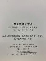南京大虐殺図証