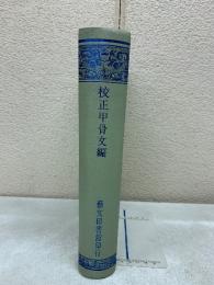 校正甲骨文編