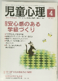 児童心理　２０１４年４月号　No.983
