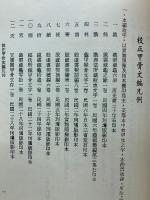 校正甲骨文編