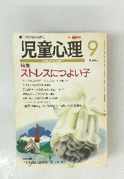 児童心理　９　No.６６５