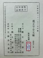 校正甲骨文編