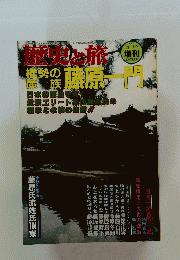 歴史と旅　1997年11月号