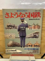ありがとう、そして さよなら国鉄