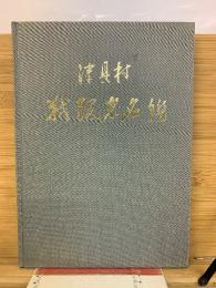 津具村　戦没者名鑑
