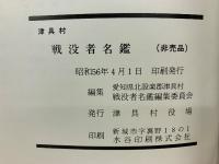 津具村　戦没者名鑑
