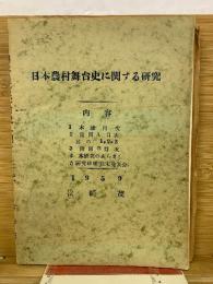 日本農村舞台史に関する研究