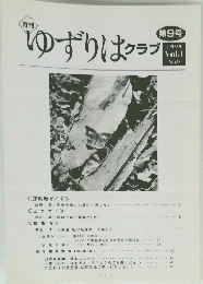 月刊　ゆずりはクラブ 1999年　Vol.1 No.9 