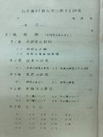 日本農村舞台史に関する研究