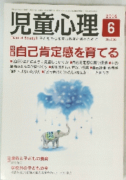 児童心理　2014年6月号　No.986