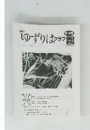 月刊　ゆずりはクラブ　第140号　2010年　Vol.12 No.11