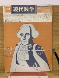 現代数学　1976年10月号　ＶＯＬ.9 NO.10　
