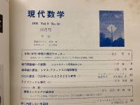 現代数学　1976年10月号　ＶＯＬ.9 NO.10　