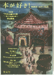 本が好き!　2009年3月号　Vol.33