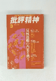 批評精神 3