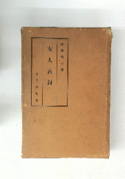 女人哀詞