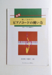 ピアノコードの使い方