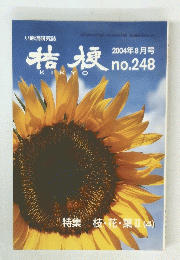 桔梗　2004年8月号　no.248