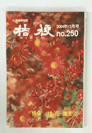 桔梗 2004年12月号 No.250