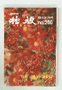 桔梗 2004年12月号 No.250