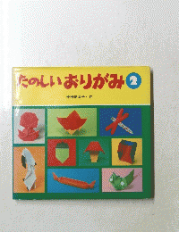 たのしいおりがみ 2
