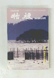 桔梗　KIKYO　2006年2月号 No.257