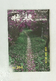 桔梗　2007年4月号　No.264