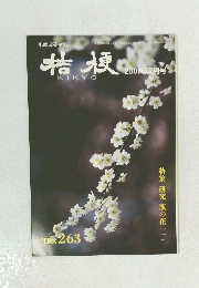 桔梗　2007年2月号 No.263